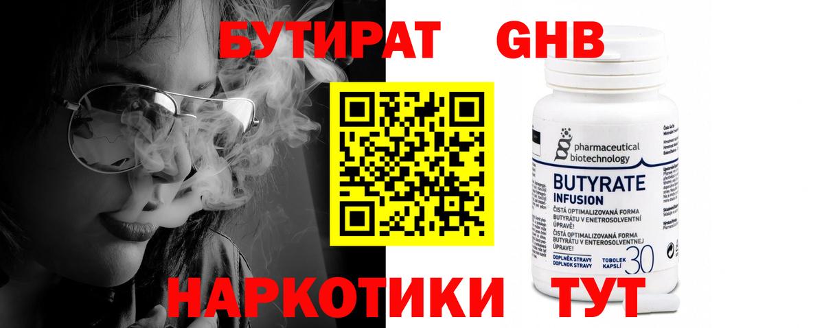 БУТИРАТ  Белгород  Бутират Butirat 