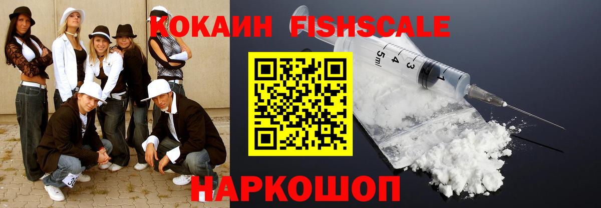 КОКАИН FishScale  COCAIN  Cocaine 97%  Белгород  продажа наркотиков  Вход с VPN 