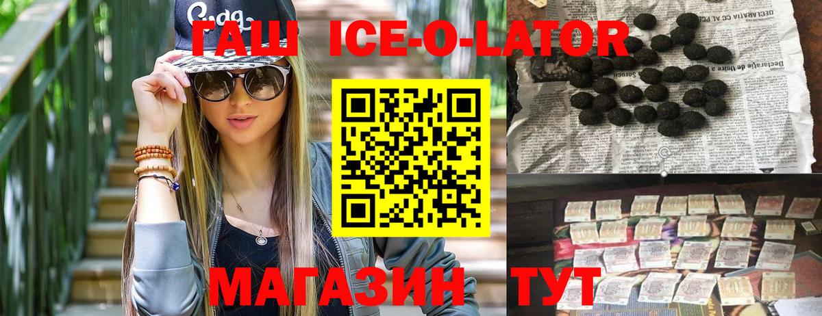 ГАШ Ice-O-Lator  ГАШ убойный  Белгород 